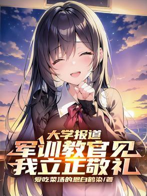 大学报道,军训教官见我立正敬礼 大学报道,军训教官见我立正敬礼