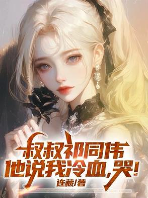 叔叔祁同伟,他说我冷血,哭! 叔叔祁同伟,他说我冷血,哭!