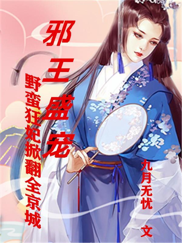 邪王盛宠,野蛮狂妃掀翻全京城 邪王盛宠,野蛮狂妃掀翻全京城