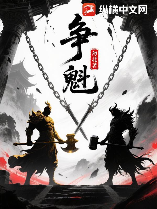 争魁 争魁