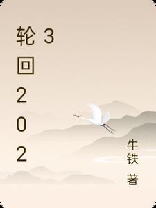 轮回2023 轮回2023