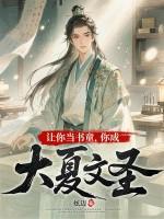 让你当书童,你成大夏文圣 让你当书童,你成大夏文圣