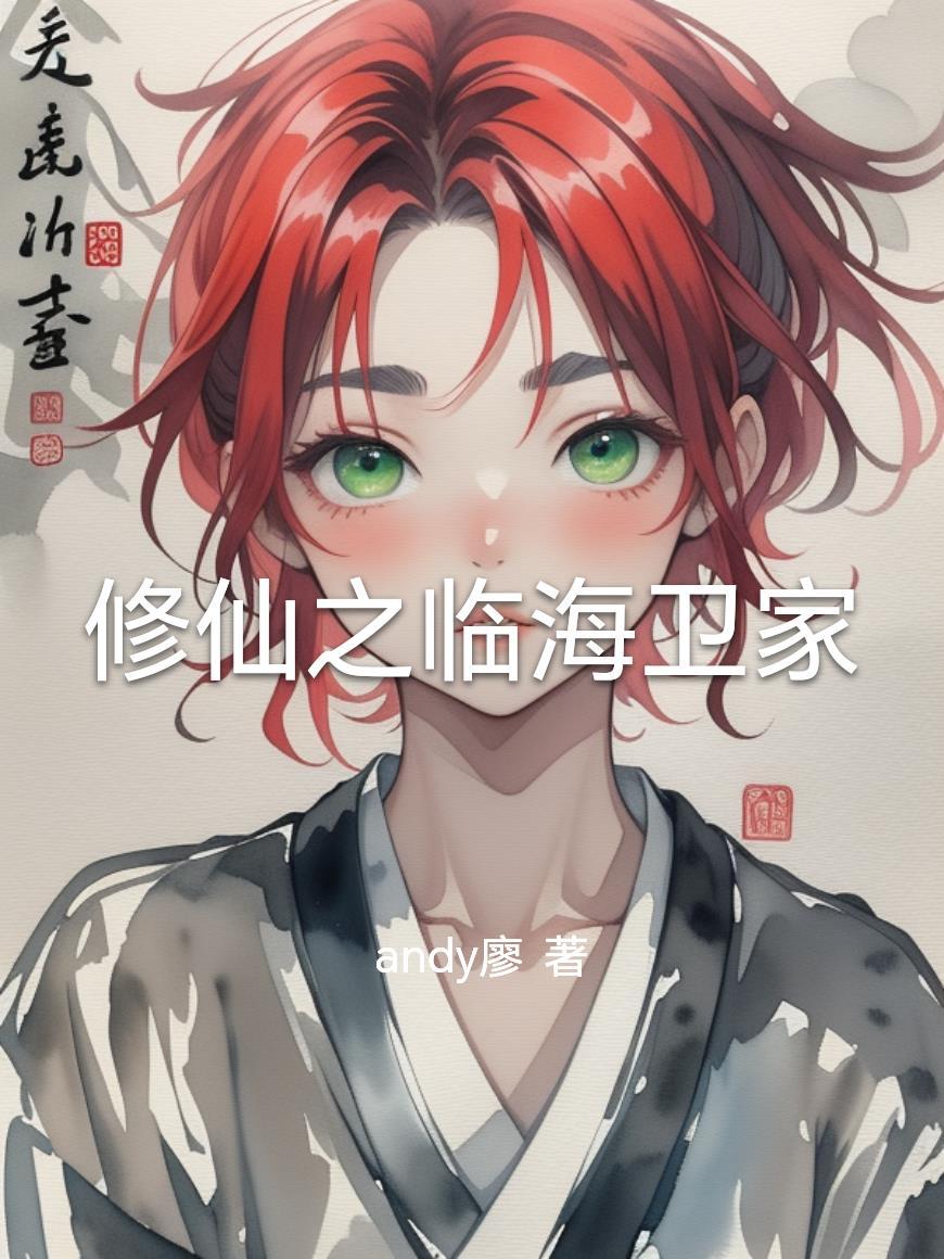 修仙之临海卫家 修仙之临海卫家