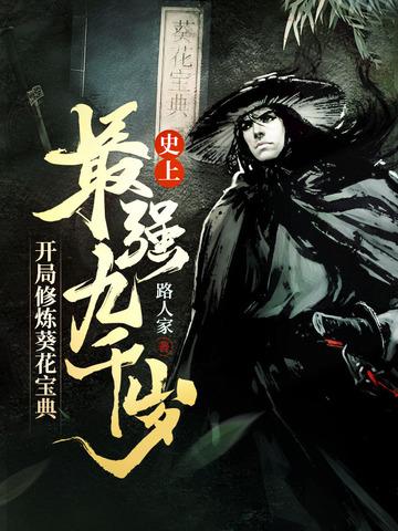 史上最强九千岁,开局修炼葵花宝典 史上最强九千岁,开局修炼葵花宝典