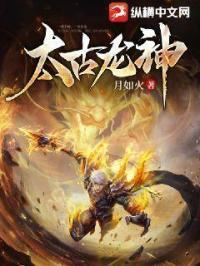 太古龙神 太古龙神