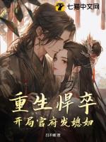 重生悍卒:开局官府发媳妇 重生悍卒:开局官府发媳妇