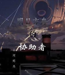 明日方舟的协助者 明日方舟的协助者
