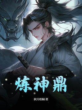 炼神鼎 炼神鼎