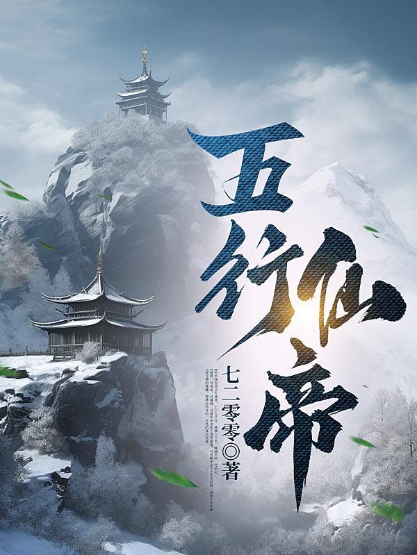 五行仙帝 五行仙帝