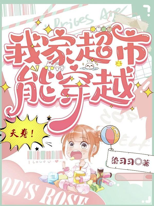 夭寿!我家超市能穿越 夭寿!我家超市能穿越