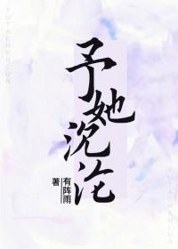 予她沉沦 予她沉沦