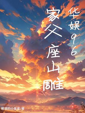 华娱96:家父座山雕 华娱96:家父座山雕