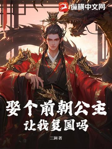 娶个前朝公主,让我复国吗? 娶个前朝公主,让我复国吗?