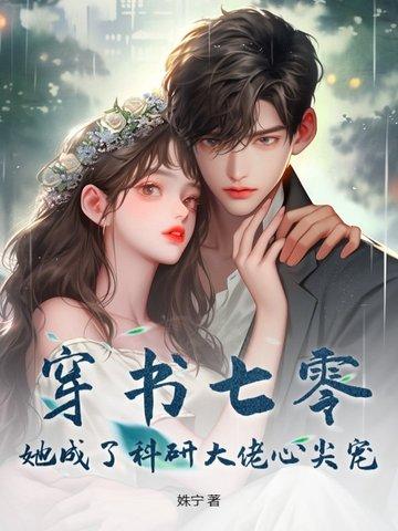 穿书七零,她成了科研大佬心尖宠 穿书七零,她成了科研大佬心尖宠