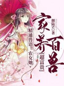 精通兽语,农女她家养百兽超富贵 精通兽语,农女她家养百兽超富贵