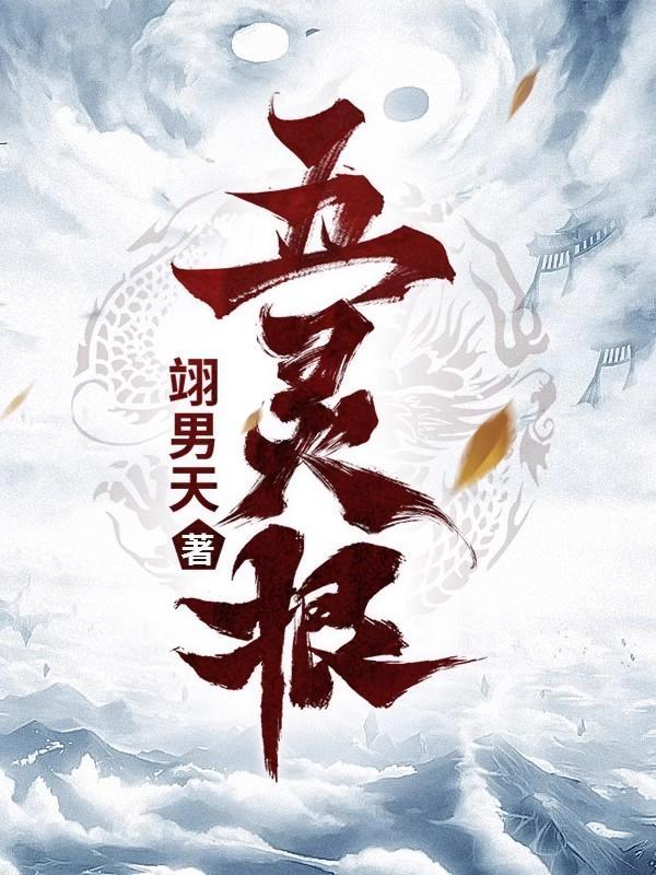 五灵根 五灵根