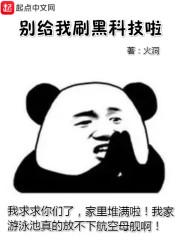 别给我刷黑科技啦 别给我刷黑科技啦