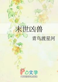 末世凶兽 末世凶兽