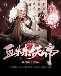 血炼妖帝 血炼妖帝