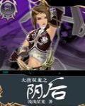 大唐双龙之阴后 大唐双龙之阴后