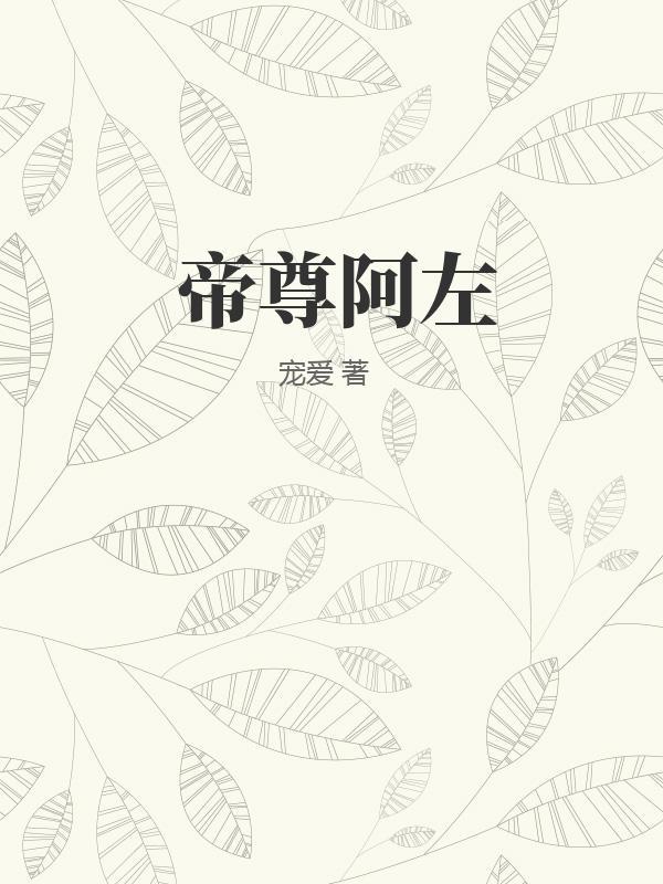 帝尊阿左 帝尊阿左