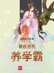 我在古代养学霸 我在古代养学霸