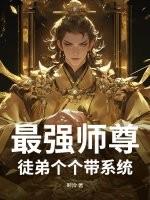 最强师尊:徒弟个个带系统 最强师尊:徒弟个个带系统